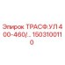 1503100110 Трансформатор УЛ 400-460 Вольт Epiroc