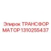 1310255437 ТРАНСФОРМАТОР Epiroc