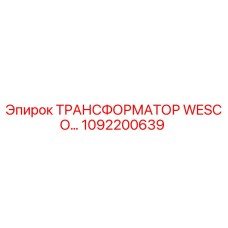 1092200639 ТРАНСФОРМАТОР WESCO Epiroc