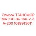 1089913611 ТРАНСФОРМАТОР-ЗА-160-2-ЗА-200 Epiroc