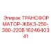 Фото трансформатора ЖБК3 Epiroc артикул 1624640341 для буровых машин