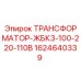 Изображение трансформатора ЖБК3-100-220-110В для буровых установок Epiroc