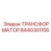 8440301155 ТРАНСФОРМАТОР Epiroc