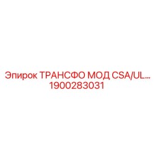 1900283031 ТРАНСФО МОД CSA/UL Epiroc