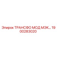 1900283020 ТРАНСФО МОД МЭК Epiroc