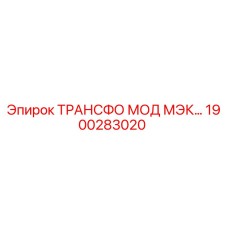 1900283020 ТРАНСФО МОД МЭК Epiroc