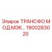 1900283020 ТРАНСФО МОД МЭК Epiroc