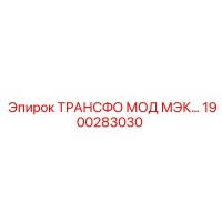 1900283030 ТРАНСФО МОД МЭК Epiroc