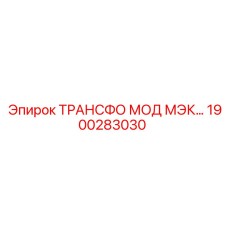 1900283030 ТРАНСФО МОД МЭК Epiroc
