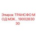 1900283030 ТРАНСФО МОД МЭК Epiroc