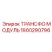 1900290796 ТРАНСФО МОДУЛЬ Epiroc