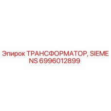 6996012899 ТРАНСФОРМАТОР, SIEMENS Epiroc