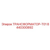 8440300892 ТРАНСФОРМАТОР-T01 Epiroc