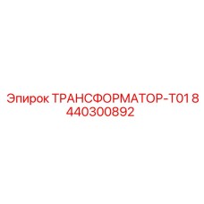 8440300892 ТРАНСФОРМАТОР-T01 Epiroc