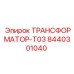 8440301040 ТРАНСФОРМАТОР-T03 Epiroc