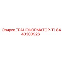 8440300926 ТРАНСФОРМАТОР-Т1 Epiroc
