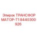 8440300926 ТРАНСФОРМАТОР-Т1 Epiroc