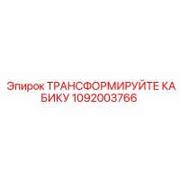 1092003766 ТРАНСФОРМИРУЙТЕ КАБИКУ Epiroc