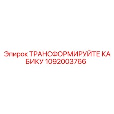 1092003766 ТРАНСФОРМИРУЙТЕ КАБИКУ Epiroc