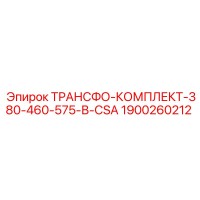 1900260212 ТРАНСФО-КОМПЛЕКТ-380-460-575-В-CSA Epiroc