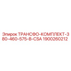 1900260212 ТРАНСФО-КОМПЛЕКТ-380-460-575-В-CSA Epiroc