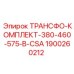 1900260212 ТРАНСФО-КОМПЛЕКТ-380-460-575-В-CSA Epiroc