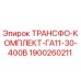 1900260211 ТРАНСФО-КОМПЛЕКТ-ГА11-30-400В Epiroc