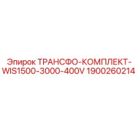 1900260214 ТРАНСФО-КОМПЛЕКТ-WIS1500-3000-400V Epiroc