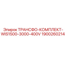 1900260214 ТРАНСФО-КОМПЛЕКТ-WIS1500-3000-400V Epiroc