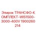 1900260214 ТРАНСФО-КОМПЛЕКТ-WIS1500-3000-400V Epiroc