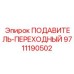 9711190502 ПОДАВИТЕЛЬ-ПЕРЕХОДНЫЙ Epiroc