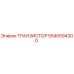 5540594300 ТРАНЗИСТОР Epiroc