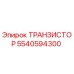 5540594300 ТРАНЗИСТОР Epiroc