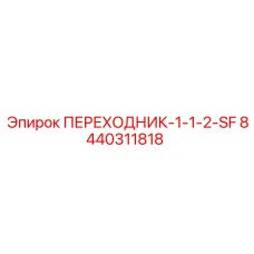 8440311818 ПЕРЕХОДНИК-1-1-2-SF Epiroc