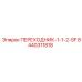 8440311818 ПЕРЕХОДНИК-1-1-2-SF Epiroc