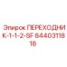 8440311818 ПЕРЕХОДНИК-1-1-2-SF Epiroc