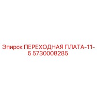 5730008285 ПЕРЕХОДНАЯ ПЛАТА-11-5 Epiroc