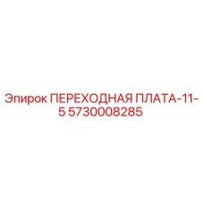 5730008285 ПЕРЕХОДНАЯ ПЛАТА-11-5 Epiroc