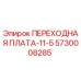 5730008285 ПЕРЕХОДНАЯ ПЛАТА-11-5 Epiroc
