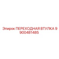 9900481485 ПЕРЕХОДНАЯ ВТУЛКА Epiroc