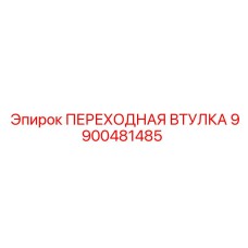 9900481485 ПЕРЕХОДНАЯ ВТУЛКА Epiroc