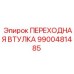 9900481485 ПЕРЕХОДНАЯ ВТУЛКА Epiroc