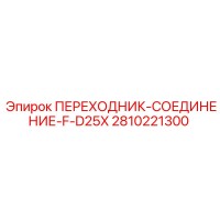 2810221300 ПЕРЕХОДНИК-СОЕДИНЕНИЕ-F-D25X Epiroc