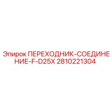 2810221304 ПЕРЕХОДНИК-СОЕДИНЕНИЕ-F-D25X Epiroc