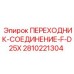 2810221304 ПЕРЕХОДНИК-СОЕДИНЕНИЕ-F-D25X Epiroc