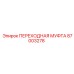 87003278 ПЕРЕХОДНАЯ МУФТА Epiroc