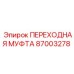 87003278 ПЕРЕХОДНАЯ МУФТА Epiroc