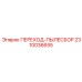 2310036655 ПЕРЕХОД-ПЫЛЕСБОР Epiroc