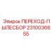 2310036655 ПЕРЕХОД-ПЫЛЕСБОР Epiroc
