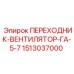 Переходник вентилятора GA-5-7 Epiroc 1513037000
